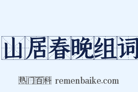 山居春晚组词是什么意思的图片